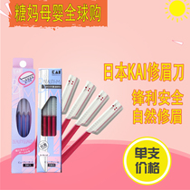 Japan KAI Beprint Brow Knife Small TL beginner beginner New hands shaved eyebrows Eyebrow Blade Eyebrow Blade Eyebrow Knife