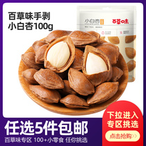 Grass-flavored hand-peeled small white apricot 100g nuts dried fruit big almonds crispy open apricot kernel snack specialties hand-peeled