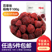 Grass-flavored Bayberry 100g dried fruit meat dried candied plum meat Black snack snacks