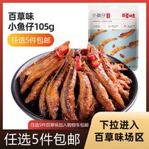 Grass flavored spicy small fish baby 105g bag dried fish seafood ready-to-eat Hunan specialty casual snacks Snacks