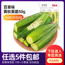 Grass flavored okra crispy 50g ready-to-eat vegetables and fruits crisp office snack Net red snacks childrens snacks