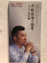 Liu He Gang is filial to his parents and cant wait (Ping An Banks new unopened gift CD)