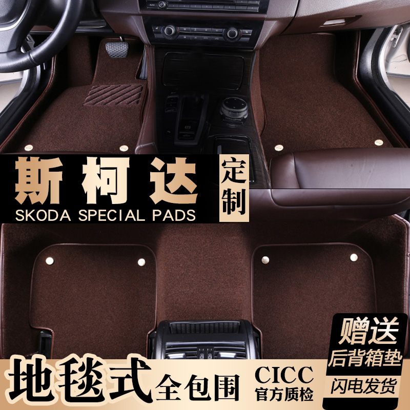 Skoda Kodiak speed sent Octavia Hao Rui Ye Di Jing Rui Xin Rui Xin move fully surrounded carpet car mats