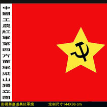Customized No. 4 Chinese Workers and Peasants Red Army Flag Film and Television Stage Performance Props Flag Red Army Flag Long March Red Flag