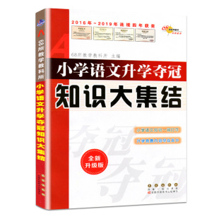 2021新版小学语文升学夺冠知识大集结小升初语文知识大全手册人教通用版小学生三四五六年级毕业升学总复习资料集锦专项训练辅导书