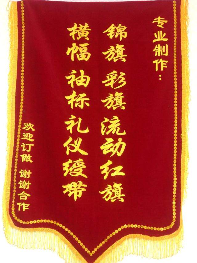 杭州实体店■订制锦旗/横幅/授带/横幅/(金粉发泡)