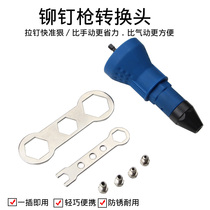Electric riveting gun adapter core-pulling riveting gun riveting gun hat-pulling gun willow gun riveting convenient