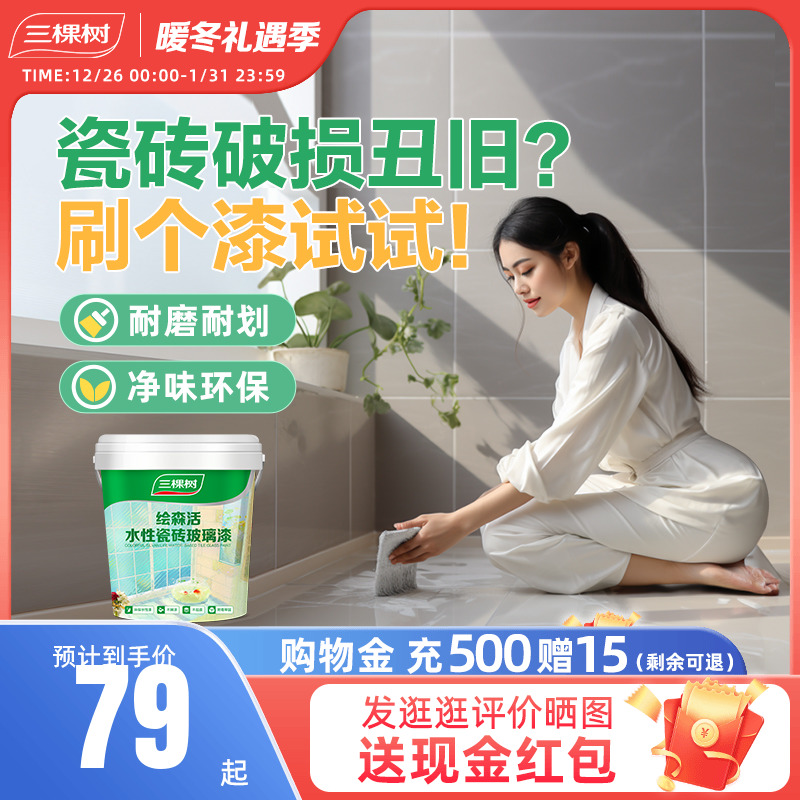 Three Trees Tile Paint Change Color Special Terrace Paint Ground Waterproof Ground Floor Brick Toilet Ground Renovation Renovation-Taobao