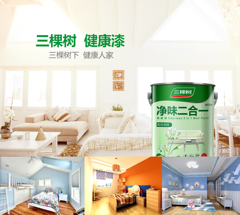 三棵树内墙乳胶漆 健康 净味二合一墙面漆 油漆涂料套装
