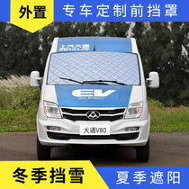 Datong V80 car front windshield cover Iveco Baodi G10 T60 shading sunscreen sun visor insulation pad
