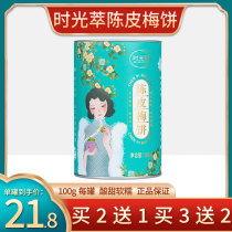 3 boxes 68 5 boxes 109) time extract Chenpimei cake four-Sun four-stained Chen Pi plum cake sweet and sour and delicious seedless 100g