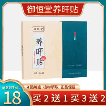 3 boxes 56 5 boxes 90) Yuhengtang yuhengtang herbal liver stickers 4 stickers boxes