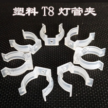 T8 fluorescent tube clip LED light buckle T8 special lamp bracket light bracket plastic fixing clip