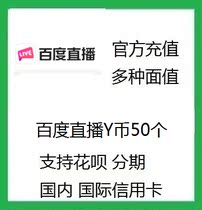 Official recharge Baidu live broadcast 50Y coin National small Video Y bean Baidu Post Bar Y coin support Flower stage