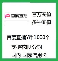 Official recharge Baidu live 1000Y coin Y bean National small video Baidu Post Bar Y coin support Flower stage