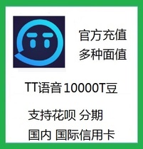 Fun pill TT voice T beans 10000 T beans 100 yuan TT voice number T beans support Flower Bai official recharge