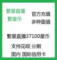Stars live broadcast charging Star Coins 37100 stars live broadcast Star Coins filling gifts big shake 3 times support Flower Bai