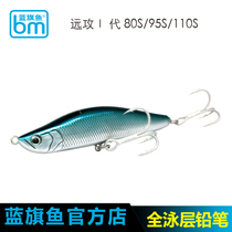 Blue flag fish Luya far attack 1 generation bionic bait fake bait super far drop submerged Pencil Full swimming layer special bait