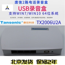 Tangxin USB2 recording box Tangxin telephone recording box 2 USB (TX2006U2A) support WIN7
