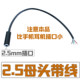 2.5mm 헤드폰 버스 바 소켓 4 코어 조인트 시트 스테레오 솔더 헤드셋 잭 오디오 배선 작은 이어 버드 잭 2.5mm 헤드폰 버스 바 소켓 4 코어 조인트 시트 스테레오 솔더 헤드셋 잭 오디오 배선 작은 이어 버드 잭
