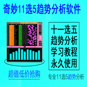 奇妙3三数字11选5k线趋势分析软件十一选五山