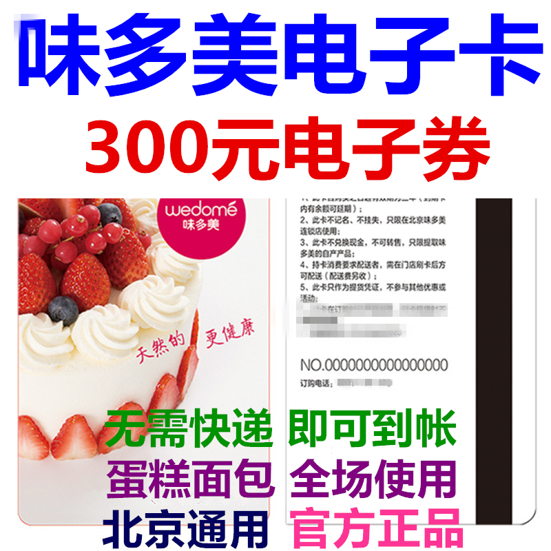 Weidomeska electronic card electronic coupon 300 yuan coupon pick-up voucher Beijing bread birthday cake coupon