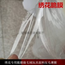 Computer embroidery special brittle film to make plush toy fabric embossing film