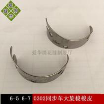 Sewing machine accessories 6-5 6-7 0302 synchronous car Big spinning shuttle leather quilting machine large embroidery rotary shuttle