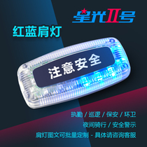 Shoulder light No. 2 red blue shoulder lamp double-row flash-resistant and fall night riding sanitation security Lifesaving Equipment Signal Lamp