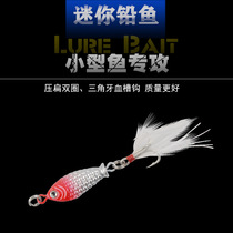 The brave Luya bait 4g Mini small lead fish iron plate Fresh Water Fishing horse mouth mouth rainbow trout fake bait fishing
