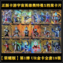 Genuine card tour universe hero Altman X file card glory print out-of-print UR gilded Star Card full set