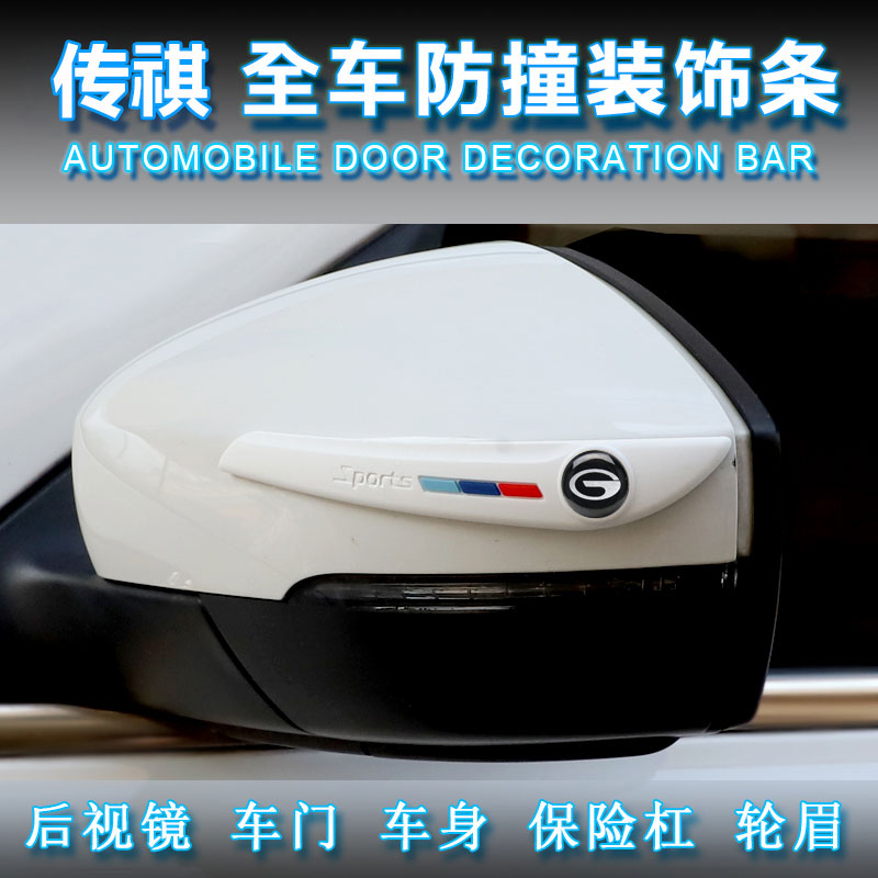 Trumpchi GA3 GA5 GA6 GA8 GS4 GS8 Car rear mirror door anti-collision body anti-rub decorative strip