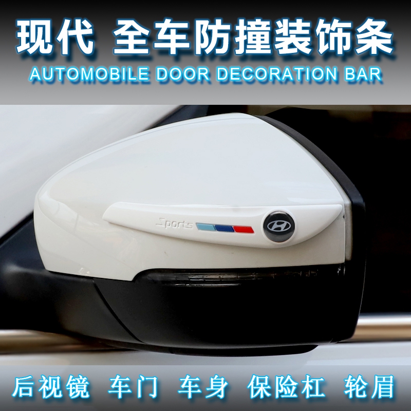 Hyundai Yue Na Yue motion Rui Yi Lang dynamic lead name Turina rear mirror Door anti-collision strip Wheel eyebrow anti-collision strip