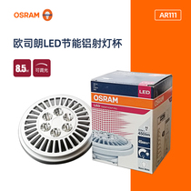 OSRAM Dare cup AR111 LED spot light aluminum cup 12V8 5W10 8W dimming type energy saving and durable