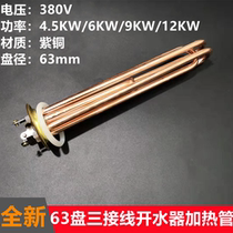 63 plate red copper three sets of three wiring electric water boiler heating tube electric heating tube 380V4 5KW6KW9KW12KW