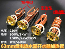 Beauty 63mm disk small kitchen treasure electric water heater heating tube heating tube 220V 800W 1kw 1 5 2 3KW
