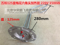 Wanhe 125 Plate electric water heater heating pipe heating rod plum blossom 6 hole plate heating pipe 220V 1500W