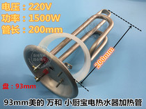 Midea Haier Wanhe small kitchen treasure electric water heater heating tube electric heating tube 93mm plate 220V 1 5KW