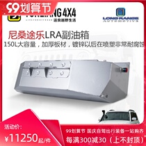 Yunliang modified LRA auxiliary fuel tank is suitable for Y62 auxiliary fuel tank 150L imported LRA Australia imported fuel tank