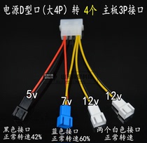 Power supply D-type port one point four fan adapter cable 1 point 4 fan adapter cable 5V 7V2 12V deceleration cable