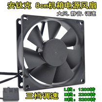 Antike 8cm cm chassis fan big wind mute 8025 power fan comes with speed controller fan