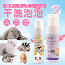Pet deodorant dry cleaning bubble shower gel wash-free squirrel hedgehog rabbit cleaning honey bag shrew bath supplies