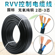 The national standard copper core power supply line 2 core 3 core RVV0 75 1 0 1 5 2 5 4 square monitoring soft cover wire