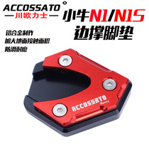 New electric car N1S calf N1 side support pad modified accessories aluminum alloy small foot side frame increased pad non-slip