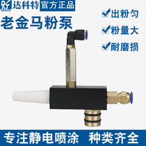 Electrostatic spraying machine accessories old Jinma Venturi powder pump (big powder out uniform) powder pump core Venturi tube
