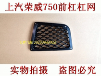 Suitable for old Roewe 750 front bar grid fog lamp grid lower grid front lower grid intake grille