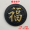 Gold on gray background (Fu characters in block letters/piece) Diameter 96cm