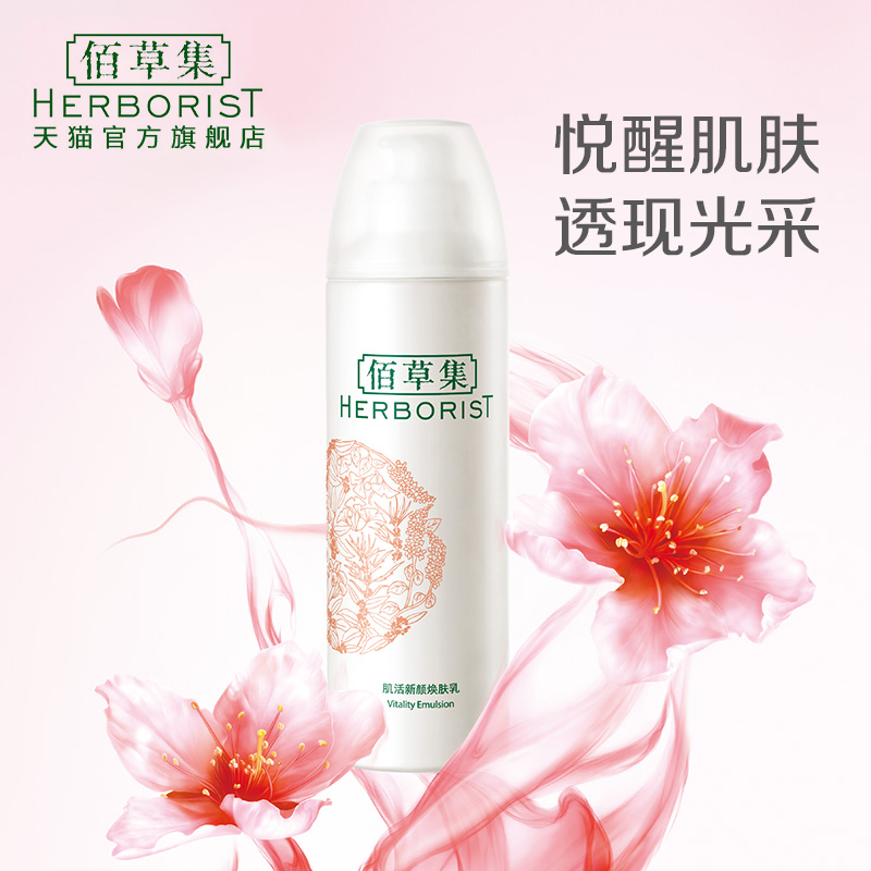 Herborist/佰草集肌活新颜焕肤乳150ml  焕肤提亮肤色嫩肤包邮产品展示图3