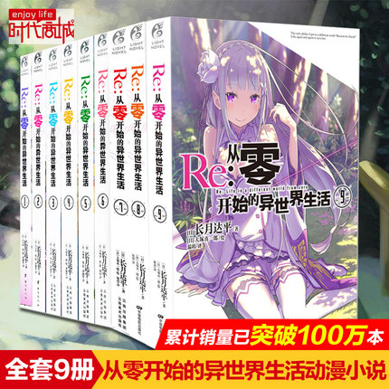 正版 Re-从零开始的异世界生活小说 套装9册 1-2-3-4-5-6-7-8-9小说 长月达平 青春动漫穿越小说 动漫轻小说日本漫画书 角川