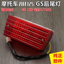 Motorcycle GS125 knife drill Leopard 125 brake light Rear taillight assembly bulb 